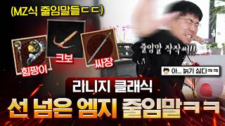 리니지 클래식 새로운 줄임말로 꼰대 혼내주기