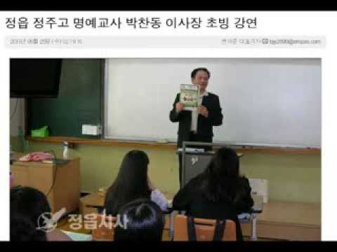 [정읍] 정주고 1일 명예교사, 박찬동 이사장 초빙 강연