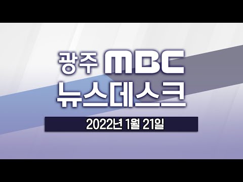 [광주MBC  뉴스데스크 2022.01.21] (<strong>LTE</strong> 현장 연결) 아이파크 붕괴 현장..이 시각 상황은?