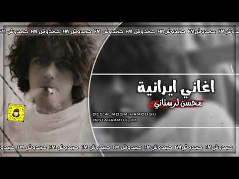 اغاني محسن لرستاني خمارم وخمار مطلوبة اكثر شي وحيدمرادي Mohsen Loristani 