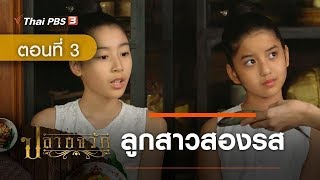 ละคร ปลายจวัก | EP.3 ลูกสาวสองรส