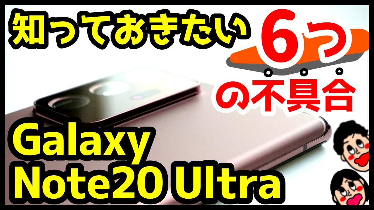 Galaxy Note20 Ultra 5Gの不具合まとめ！買う前に知っておいてほしい6