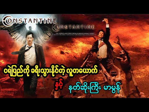 ငရဲပြည်ကို ခရီးသွားနိုင်တဲ့ လူတယောက် နဲ့ နတ်ဆိုးကြီး မာမွန်  - Series4U - Constantine 2005 Recap