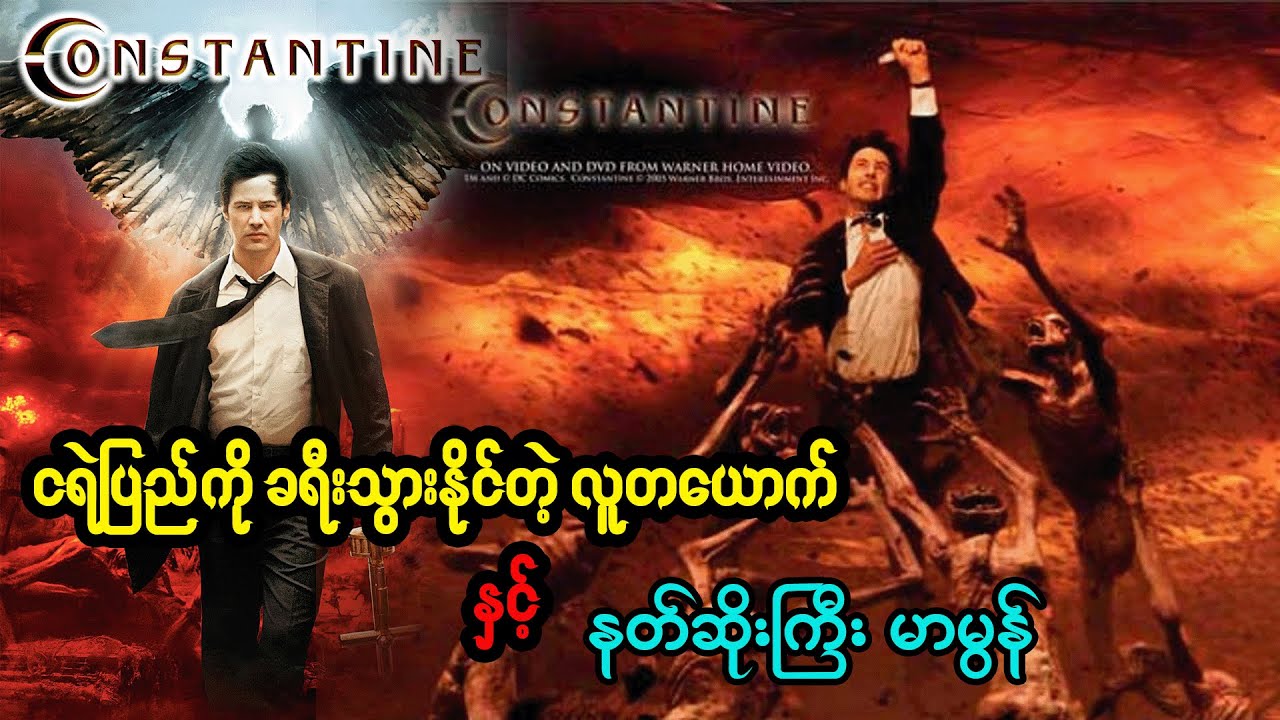 ငရဲပြည်ကို ခရီးသွားနိုင်တဲ့ လူတယောက် နဲ့ နတ်ဆိုးကြီး မာမွန်  - Series4U - Constantine 2005 Recap