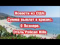 Новости из США : сумма выплат в кризис . О Владимире Познере . Отель Pelican Hills