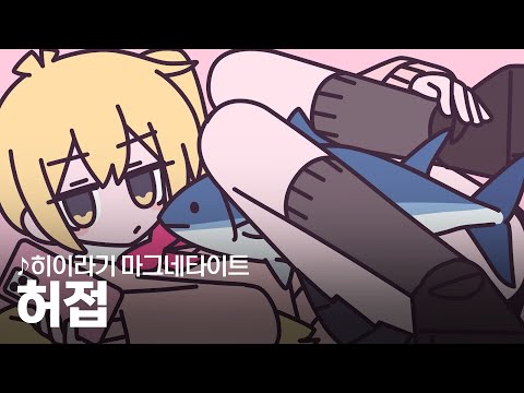 [ 발음 ] 허접 - 히이라기 마그네타이트 ( feat. 아키타 네루 )