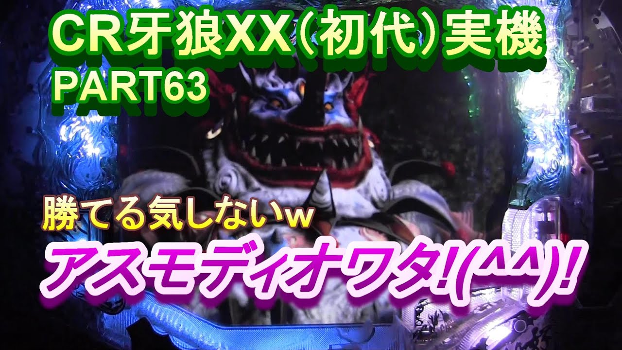 CR牙狼XX（初代）実機PART63 アスモディ・・オワタ!(^^)! - YouTube