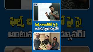 ఫిల్మ్ చాంబర్తో సై సై అంటున్న పెద్ది ప్రొడ్యూసర్!! | Peddi Producers | #peddi #filmchamber