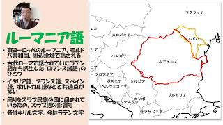 TUFSオープンアカデミー2025春] ルーマニア語初級Ⅰ(CEFR PreA1)【初