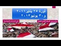 ثورة ٢٥ يناير ٢٠١١ ثورة ٣٠ يونيو ٢٠١٣