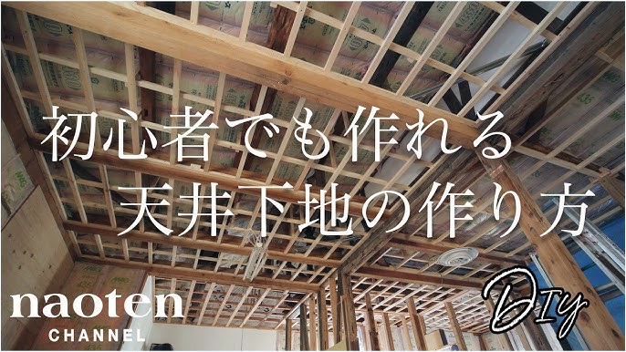 64 初心者でも作れる天井下地の作り方 Youtube 64 初心者でも作れる天井下地の作り方 Youtube