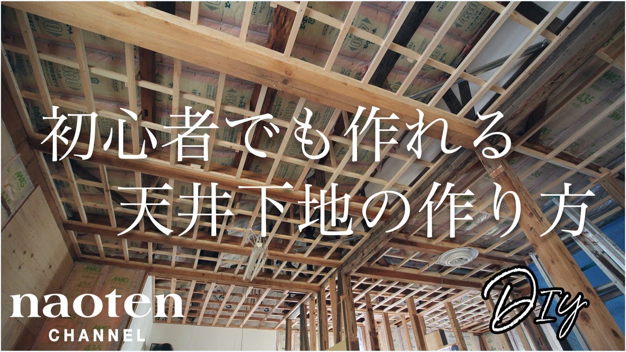 #64 初心者でも作れる天井下地の作り方
