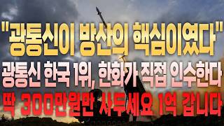 [주식추천] 광통신 한국 1위, 한화가 노리고 있습니다! #광통신 #광통신주식 #광케이블 #광케이블주식 #빛과전자 #빛과전자주가 #케이엠더블유 #티엠씨 #오이솔루션 #RF머트리얼즈