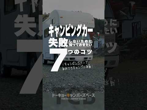 キャンピングカー 失敗しないために知っておきたい7つのコツ！】1つ目【キャンピングカーの選び方】#shorts #キャンピングカー #vanlife