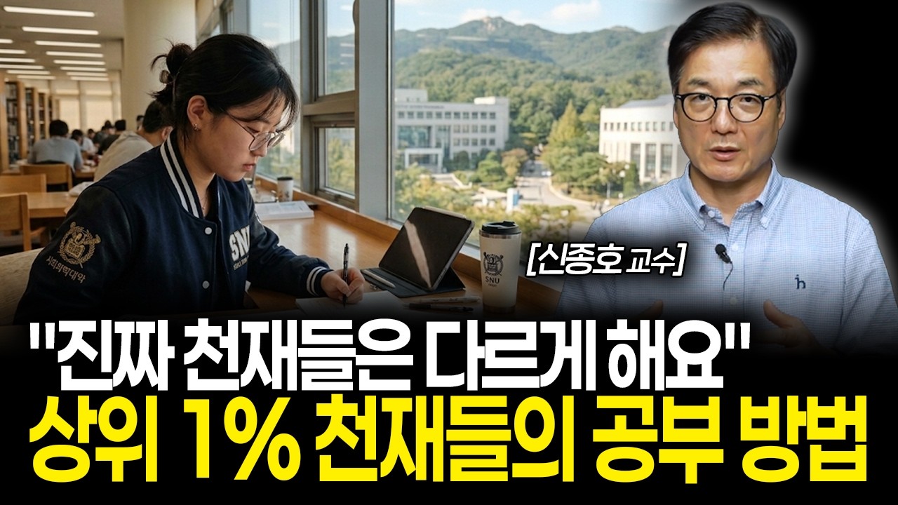"진짜 천재들은 다르게 해요" 상위 1% 천재들의 공부 방법 | 신종호 교수 통합본