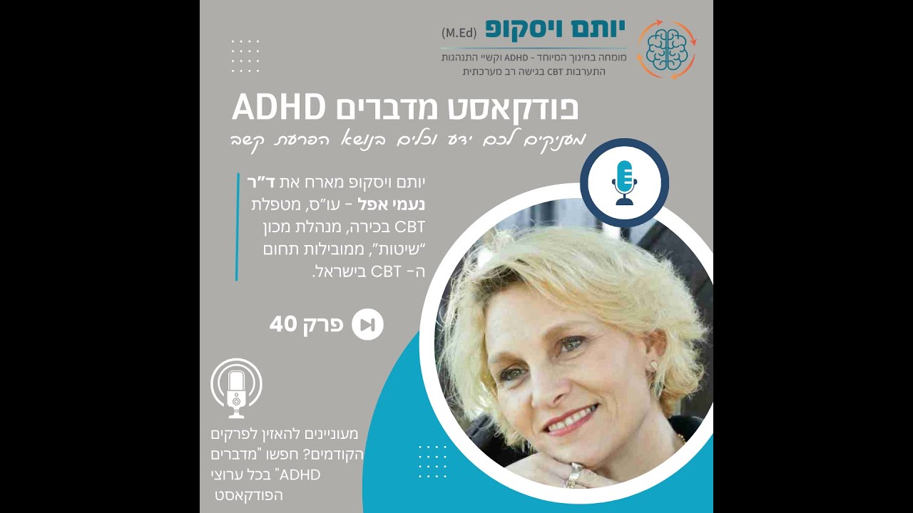 פרק 40 - מהו טיפול CBT ואיך הוא עוזר לאנשים עם הפרעת קשב? יותם ויסקופ מארח את ד