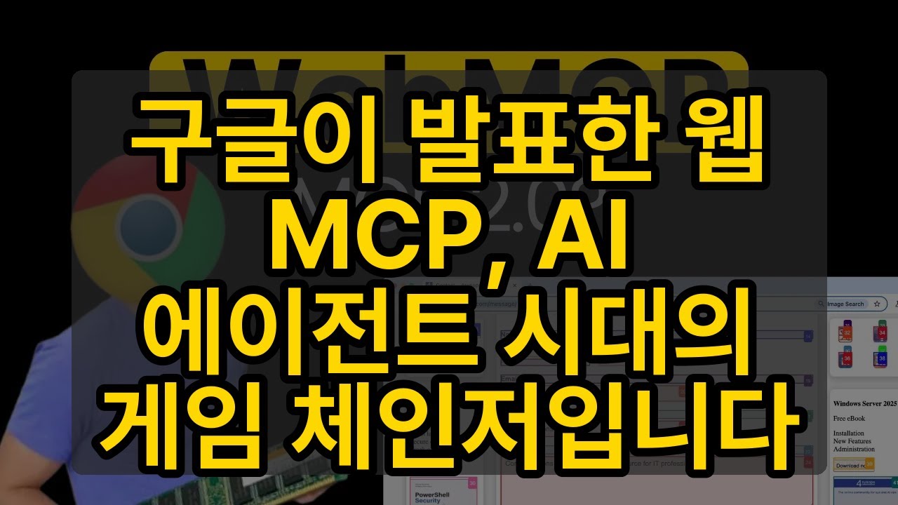 구글이 발표한 웹 MCP, AI 에이전트 시대의 게임 체인저입니다