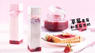 《Tinrry+》Tinrry教你做草莓果酱和草莓牛奶 Strawberry jam & Strawberry milk