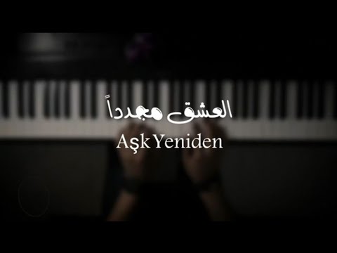 موسيقى بيانو العشق مجددا عزف علي الدوخي 