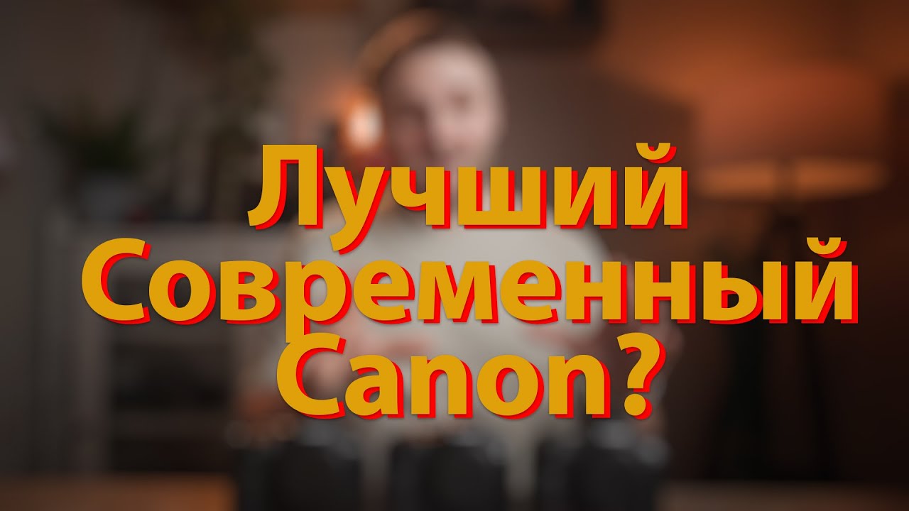 [🔴LIVE🔴] Лучший Canon? R6 II ? R6 III ? R5 II? Сравнение!