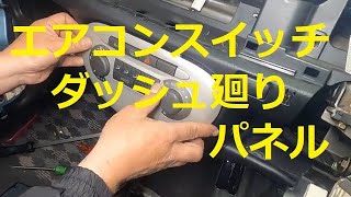 ミラ ジーノ　エアコンスイッチ　ダッシュ廻り　パネル　交換 方法　取り外し　外し方 方法　ミラジーノ　L650S　Mira Gino　DAIHATSU　Ｌ６５０Ｓ　ダイハツ