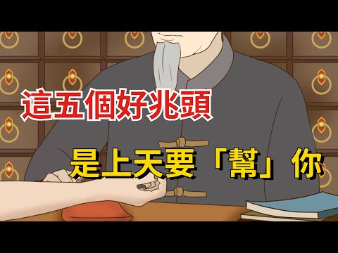 上天要“幫”你，不會明著來，這五個好兆頭，你一定要留意【國學文化優選】#人生 #生活 #命運 #福气