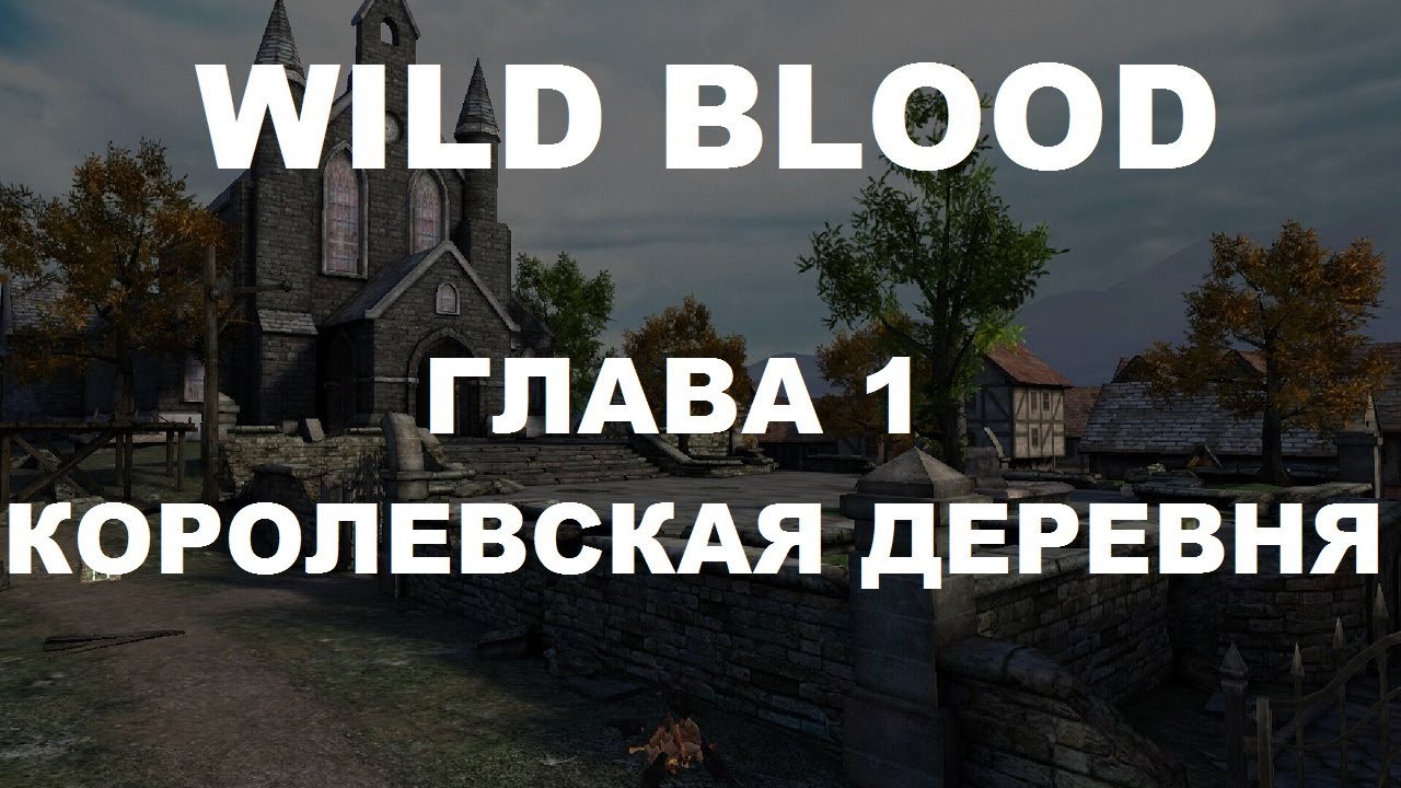 WILD BLOOD ГЛАВА 1 - Королевская деревня (ОБЗОР И ПРОХОЖДЕНИЕ)