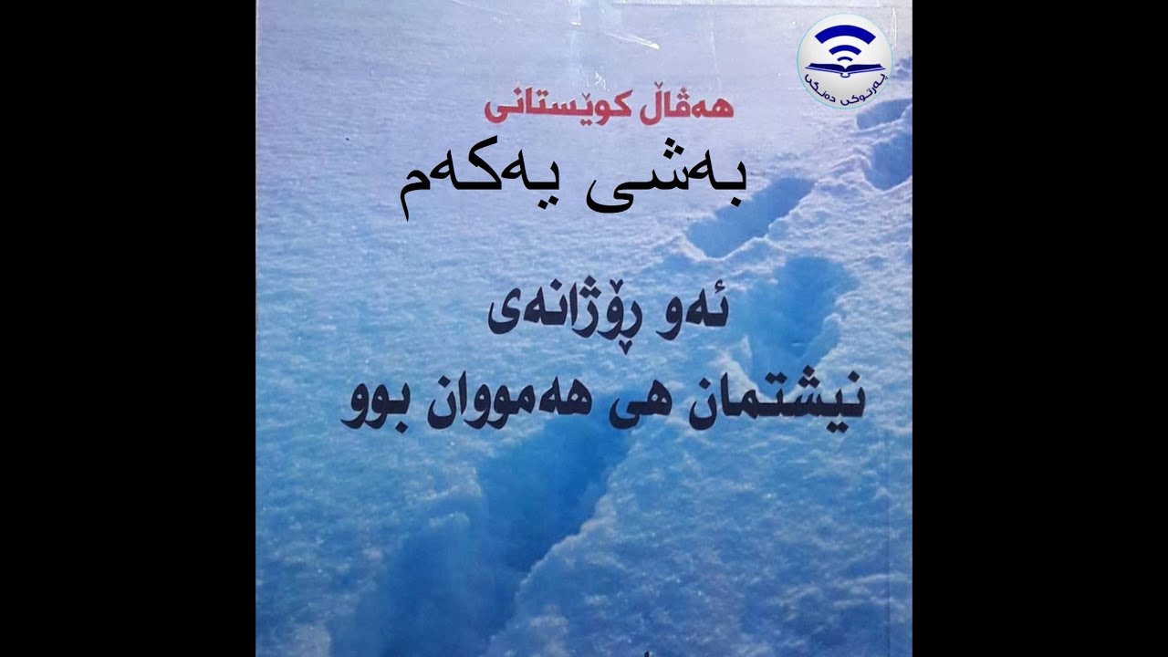 کتێبی دەنگی ئەو ڕۆژانەی نیشتمان هی هەمووان بوو هەڤال کوێستانی
