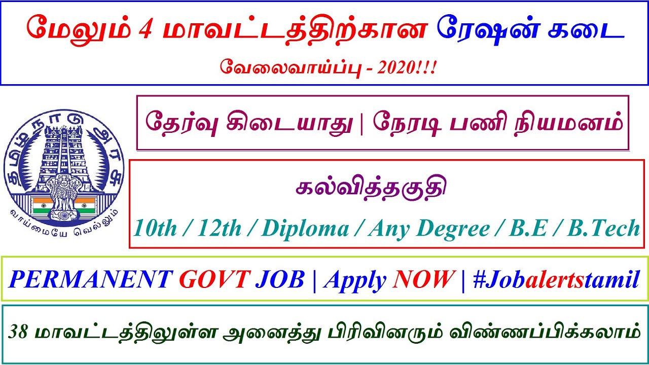 மேலும் 4 மாவட்டத்திற்கான ரேஷன் கடை வேலை Tamilnadu ration shop job vacancy 2020 Job Alerts