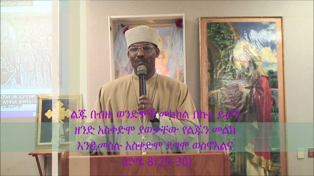 kesis Dereje Seyoum አግዚአብሔርን የመምሰል ምሥጢር2012