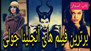 بهترین فیلم های سینمایی خارجی دوبله فارسی / بهترین فیلم های آنجلینا جولی