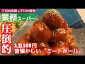 【業務スーパーアレンジ】1皿100円で、簡単･時短「昔懐かしい」ケチャップ味の「ミートボール」【料理動画 】【おつまみ】【簡単レシピ】