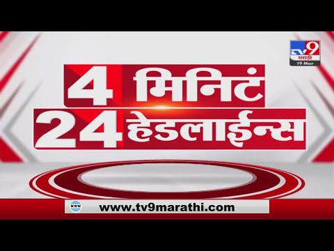 4 मिनिटे 24 हेडलाईन्स | 4 Minutes 24 Headlines | 7 AM | 19 March 2022- tv9