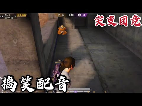 和平精英 : 突變團競搞笑配音 【繪夢】