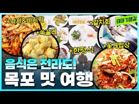 목포 맛 여행 | <strong>전라도한정식</strong> 쑥꿀레 갈치회 꽃게밥상 낚지 바지락 [테마기행길]