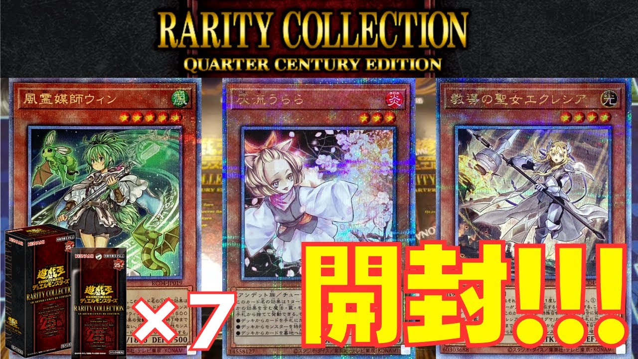 遊戯王】25周年を彩る過去最強クラスのBOX！！！レアコレを一気に開封
