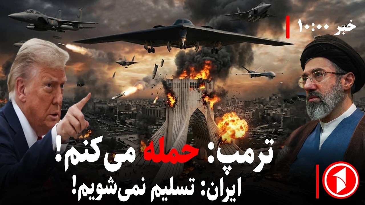 مجموعه خبرهای ساعت ۱۰:۰۰ || پس از جنگ؛ ایران و آمریکا از جنگ دیگر هشدار دادند!