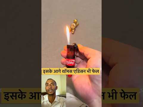 टिकनोलॉजी के आगे थॉमस एडिशन भी फेल है #shorts #tranding #funny #rameshbkvlog