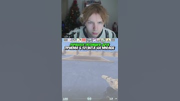twitch.tv/strogo | ЛУЧШАЯ ПОЗИЦИЯ ДЛЯ ПРИЕМА Б ПЛЭНТА НА MIRAGE #strogo #cs2 #строго