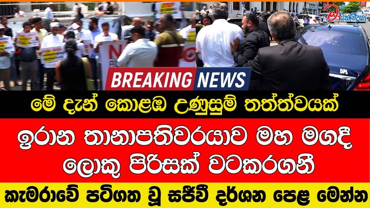 ඉරාන තානාපතිවරයාව මහ මගදී ලොකු පිරිසක් වටකරගනී මේ දැන් කොළඹ උණුසුම් තත්ත්වයක්