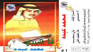 محمد عبده - أنا حبيبي - ألبوم أنا حبيبي ( 51 ) - إصدارات صوت الجزيره - HD