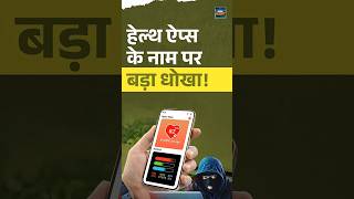 #CyberAlert | Health Apps के नाम पर बड़ा धोखा #AppSafety #fakeapps
