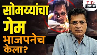 Kirit Somaiya Mms Kirit Somyya यचय Viral Video मगच सतय कय?