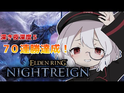 【参加型！steam＆PS】鉄の目専の深き夜　深度５カンスト済【エルデンリングナイトレイン】#120