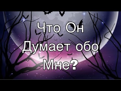 Асмр Гадание | Что Он Думает Обо Мне?