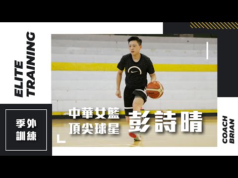 季外訓練 #2 ::: 彭詩晴全力備戰新賽季!進攻武器持續升級!feat.訓練師 @黃柏偉-b9e