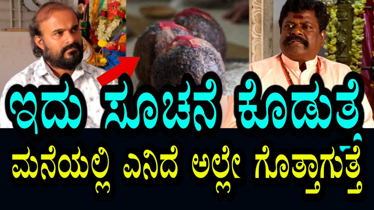 ಇವೆಲ್ಲ ಸೂಚನೆಗಳು । ಮನೆಯಲ್ಲಿ ಯಾವ ಸಮಸ್ಯೆ ಕಾಡುತಿದೆ ಅಲ್ಲೇ ತಿಳಿಯುತ್ತೆ