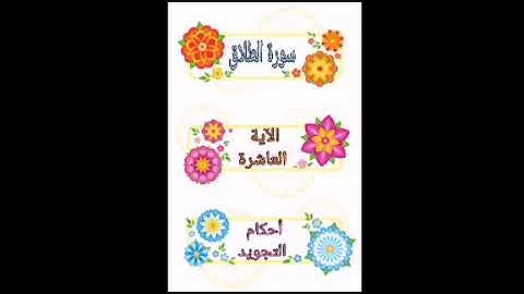 #سورة الطلاق #ملاحظات أ.ندى #الآية 10#قليل دائم خير