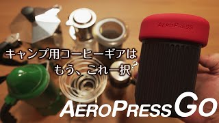 キャンプ用コーヒーギアはこれ一択？エアロプレスGO！