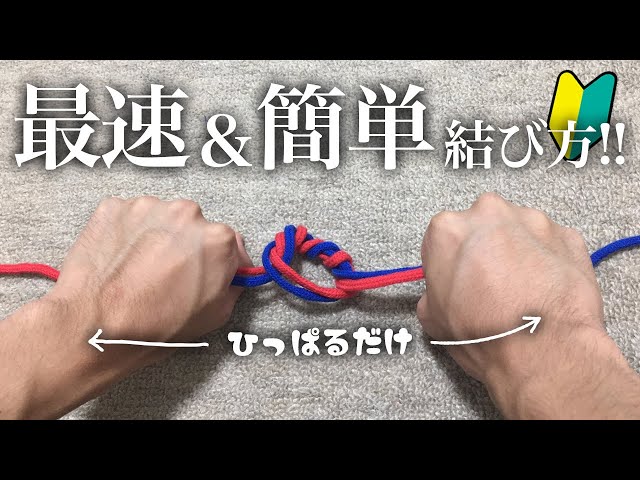 「結び」 3.5 knots] Just twist and pull 3 and a half times! Here's a super